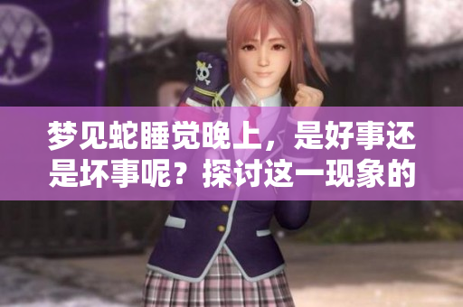 梦见蛇睡觉晚上，是好事还是坏事呢？探讨这一现象的真正含义