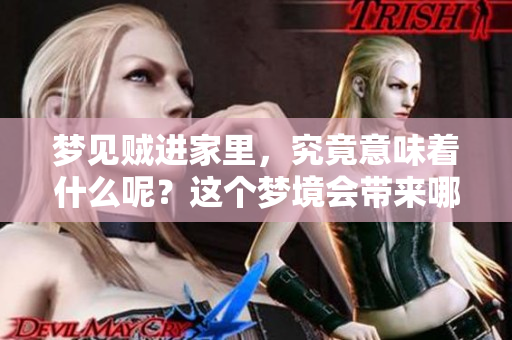 梦见贼进家里，究竟意味着什么呢？这个梦境会带来哪些警示和启示呢？