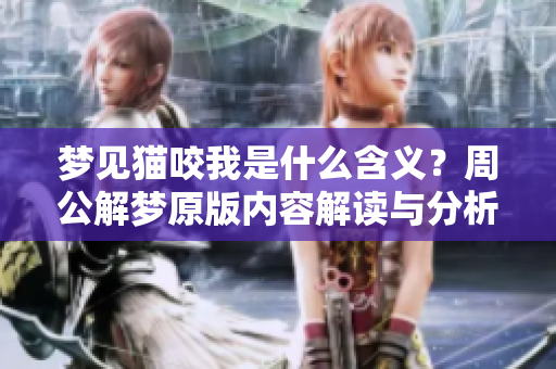 梦见猫咬我是什么含义？周公解梦原版内容解读与分析
