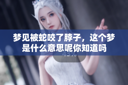梦见被蛇咬了脖子，这个梦是什么意思呢你知道吗