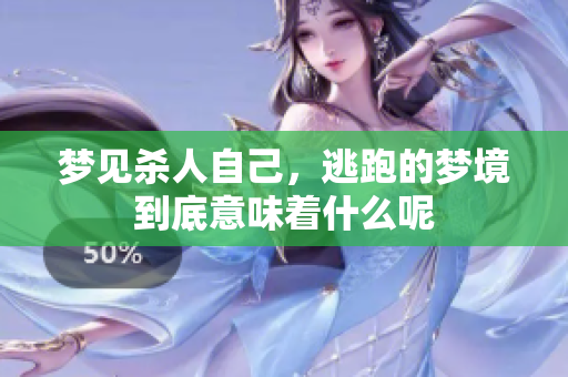 梦见杀人自己，逃跑的梦境到底意味着什么呢