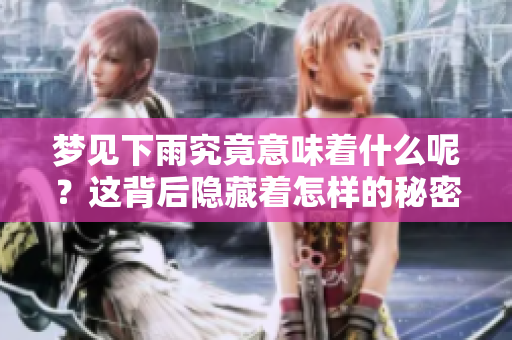梦见下雨究竟意味着什么呢？这背后隐藏着怎样的秘密呢？