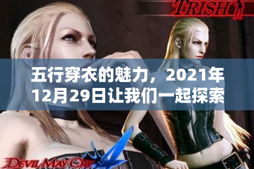 五行穿衣的魅力，2021年12月29日让我们一起探索时尚新风潮