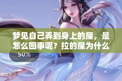梦见自己弄到身上的屎，是怎么回事呢？拉的屎为什么会弄到自己身上呢？