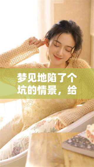 梦见地陷了个坑的情景，给我带来了怎样的深思和启示呢