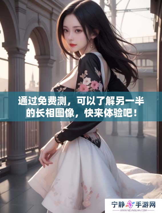 通过免费测，可以了解另一半的长相图像，快来体验吧！