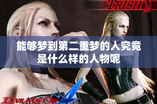 能够梦到第二重梦的人究竟是什么样的人物呢