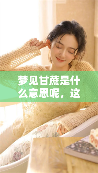 梦见甘蔗是什么意思呢，这是一个怎样的预兆呢