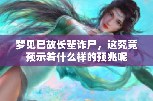 梦见已故长辈诈尸，这究竟预示着什么样的预兆呢