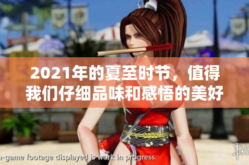 2021年的夏至时节，值得我们仔细品味和感悟的美好瞬间
