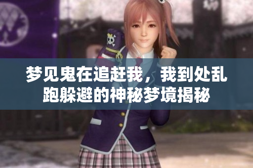 梦见鬼在追赶我，我到处乱跑躲避的神秘梦境揭秘