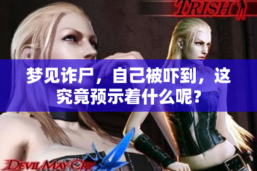 梦见诈尸，自己被吓到，这究竟预示着什么呢？