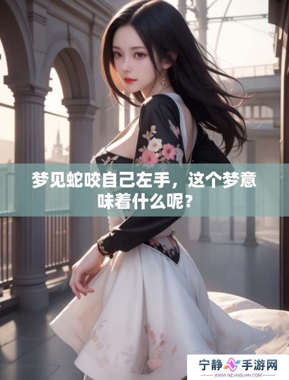 梦见蛇咬自己左手，这个梦意味着什么呢？