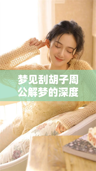梦见刮胡子周公解梦的深度解析与启示
