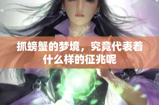 抓螃蟹的梦境，究竟代表着什么样的征兆呢