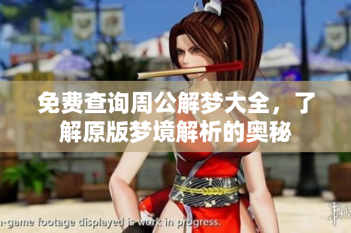 免费查询周公解梦大全，了解原版梦境解析的奥秘