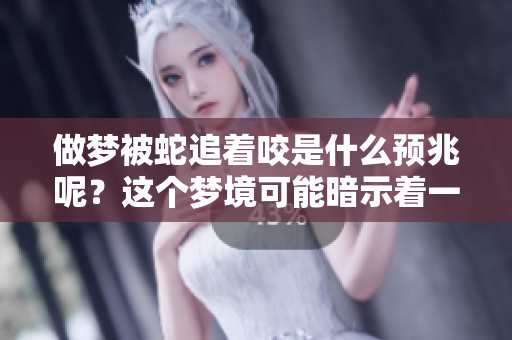 做梦被蛇追着咬是什么预兆呢？这个梦境可能暗示着一些特别的含义。