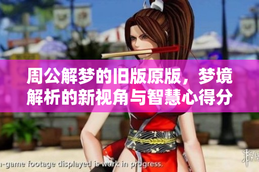 周公解梦的旧版原版，梦境解析的新视角与智慧心得分享