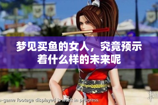 梦见买鱼的女人，究竟预示着什么样的未来呢