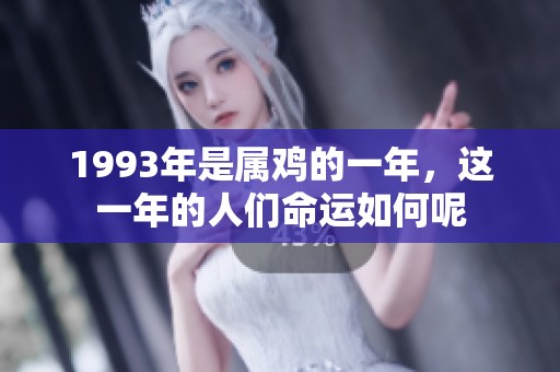 1993年是属鸡的一年，这一年的人们命运如何呢