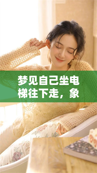 梦见自己坐电梯往下走，象征着什么样的含义和变化呢