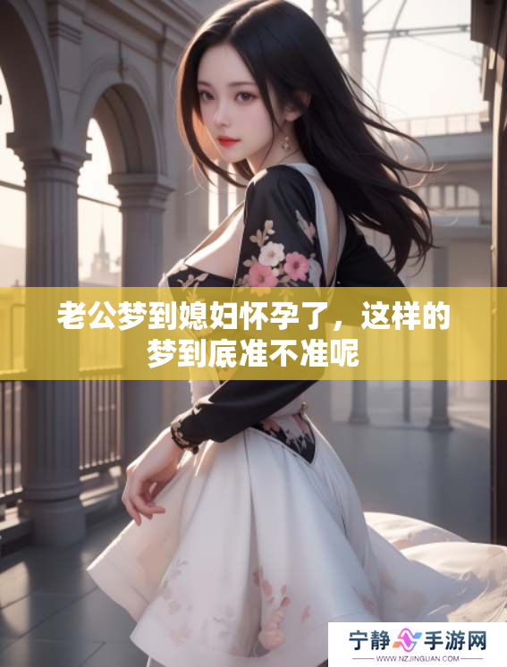 老公梦到媳妇怀孕了，这样的梦到底准不准呢