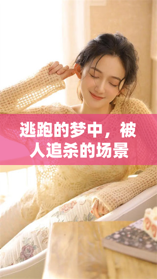 逃跑的梦中，被人追杀的场景让我感到无比惊恐