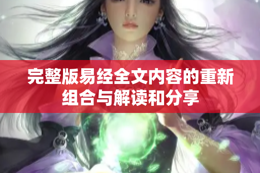 完整版易经全文内容的重新组合与解读和分享