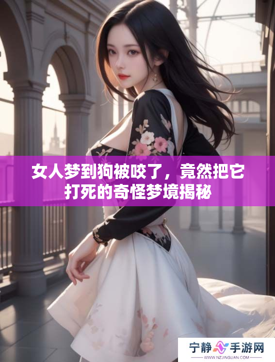 女人梦到狗被咬了，竟然把它打死的奇怪梦境揭秘