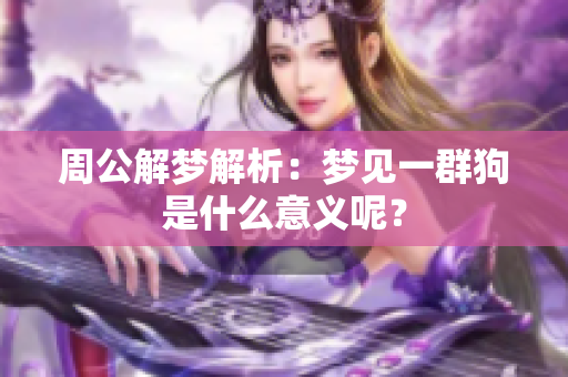周公解梦解析：梦见一群狗是什么意义呢？