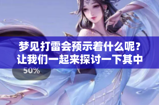 梦见打雷会预示着什么呢？让我们一起来探讨一下其中的含义吧。