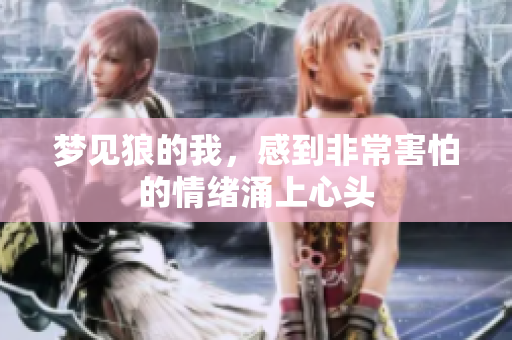 梦见狼的我，感到非常害怕的情绪涌上心头