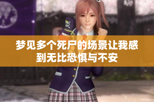 梦见多个死尸的场景让我感到无比恐惧与不安