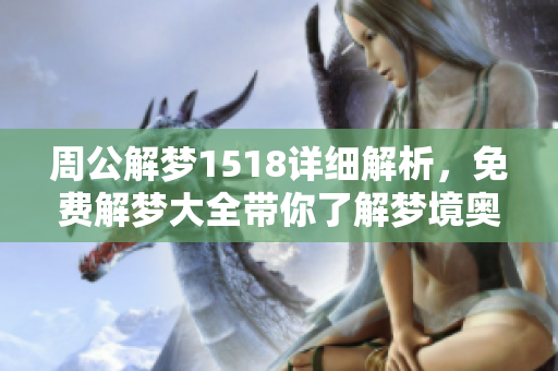 周公解梦1518详细解析，免费解梦大全带你了解梦境奥秘