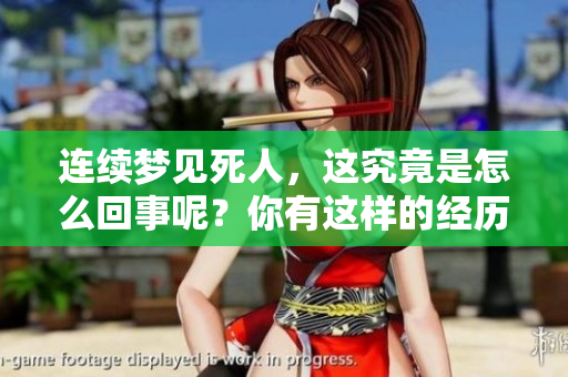 连续梦见死人，这究竟是怎么回事呢？你有这样的经历吗？