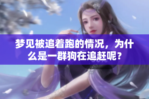 梦见被追着跑的情况，为什么是一群狗在追赶呢？