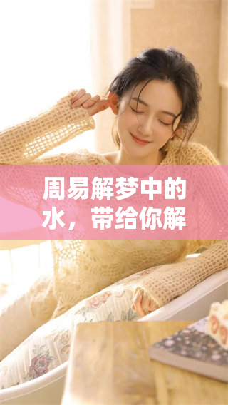 周易解梦中的水，带给你解梦大全的精彩解析与启示