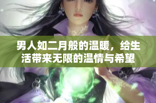 男人如二月般的温暖，给生活带来无限的温情与希望