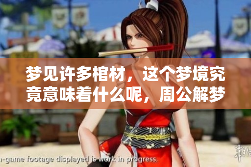 梦见许多棺材，这个梦境究竟意味着什么呢，周公解梦为你解开谜团