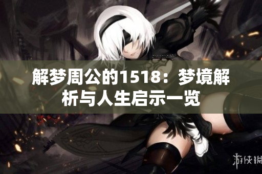 解梦周公的1518：梦境解析与人生启示一览