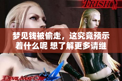 梦见钱被偷走，这究竟预示着什么呢 想了解更多请继续阅读此文