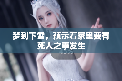 梦到下雪，预示着家里要有死人之事发生