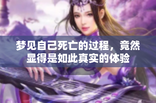 梦见自己死亡的过程，竟然显得是如此真实的体验