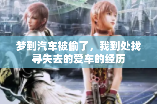 梦到汽车被偷了，我到处找寻失去的爱车的经历