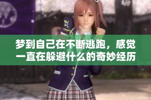 梦到自己在不断逃跑，感觉一直在躲避什么的奇妙经历
