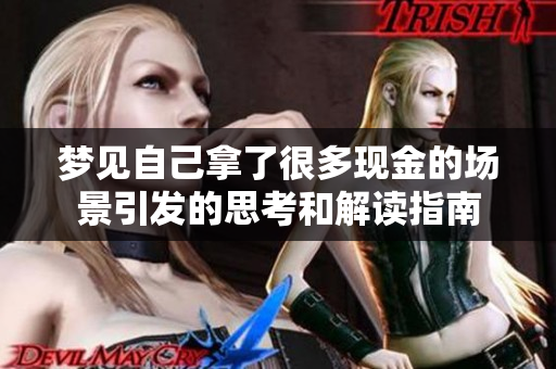 梦见自己拿了很多现金的场景引发的思考和解读指南