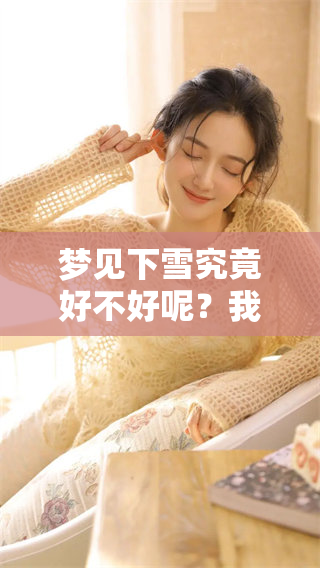梦见下雪究竟好不好呢？我们来一起探讨一下这个梦境的意义。