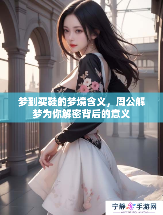 梦到买鞋的梦境含义，周公解梦为你解密背后的意义