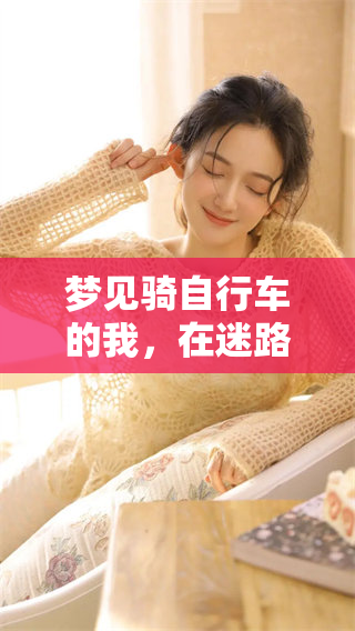 梦见骑自行车的我，在迷路的过程中发生了什么呢