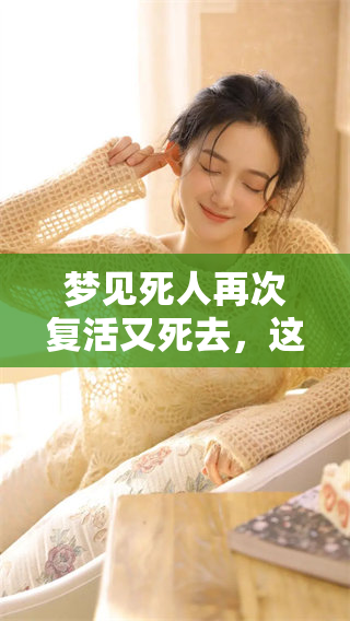 梦见死人再次复活又死去，这梦有何深意？